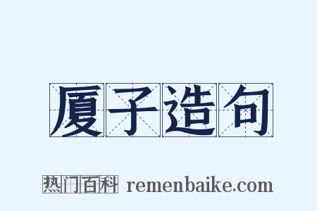 厦子造句是什么意思的图片